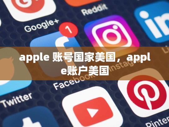 apple 账号国家美国，apple账户美国