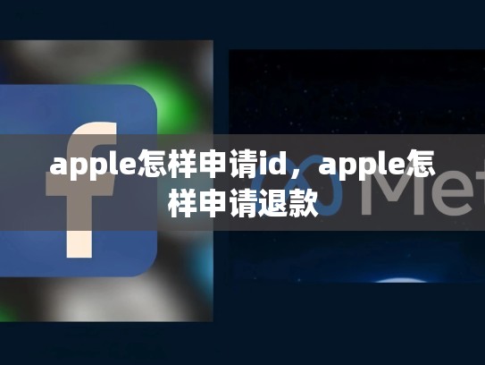 apple怎样申请id，apple怎样申请退款