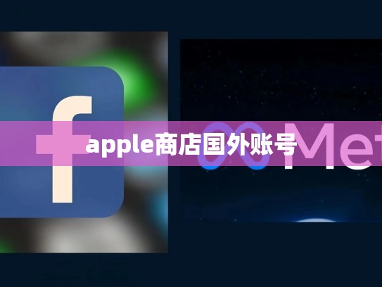 apple商店国外账号