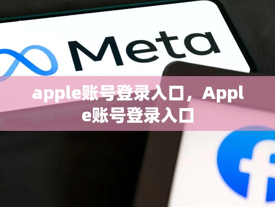 详细阅读:apple账号登录入口,Apple账号登录入口 apple账号登录入口,Apple账号登录入口