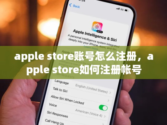 apple store账号怎么注册，apple store如何注册帐号