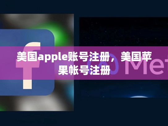 美国apple账号注册，美国苹果帐号注册