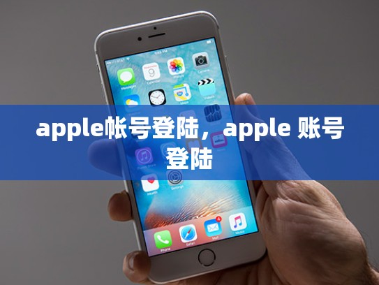 apple帐号登陆，apple 账号登陆