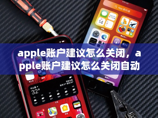apple账户建议怎么关闭，apple账户建议怎么关闭自动扣费
