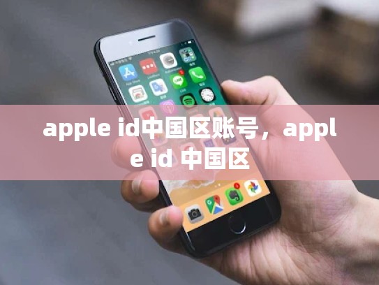 apple id中国区账号，apple id 中国区