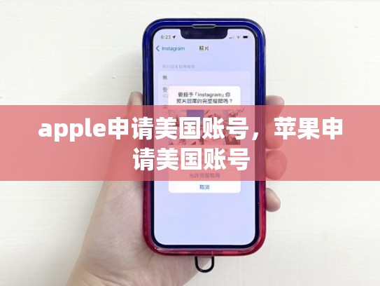 apple申请美国账号,苹果申请美国账号