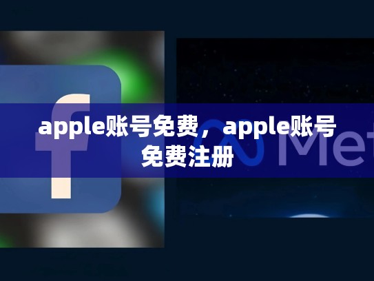 apple账号免费，apple账号免费注册