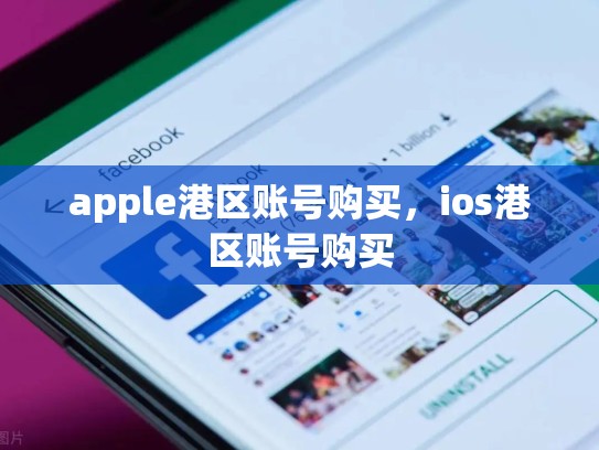 apple港区账号购买，ios港区账号购买