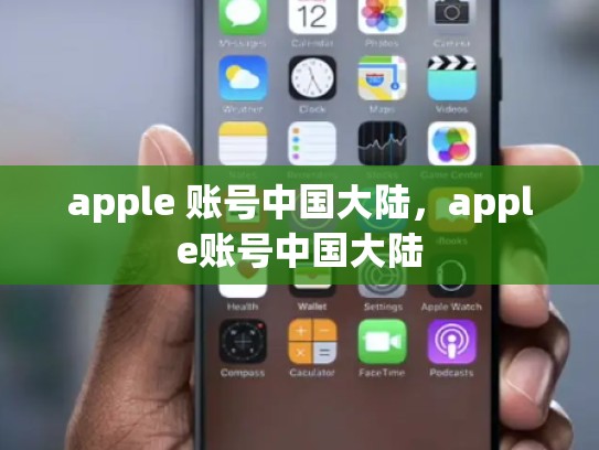 apple 账号中国大陆，apple账号中国大陆