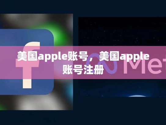 美国apple账号，美国apple账号注册