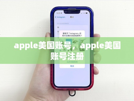 apple美国账号，apple美国账号注册