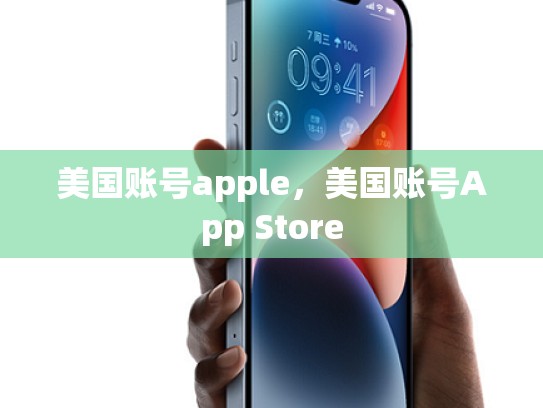 美国账号apple，美国账号App Store