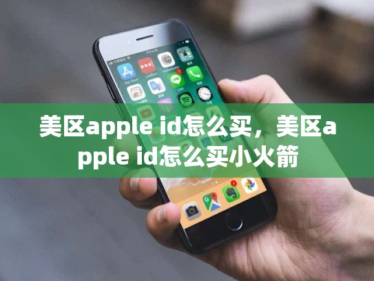 美区apple id怎么买，美区apple id怎么买小火箭