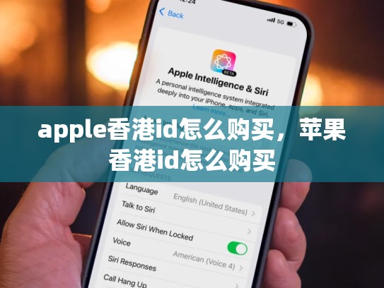 apple香港id怎么购买，苹果香港id怎么购买
