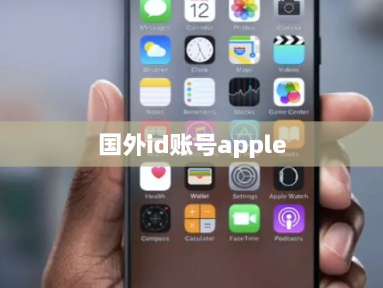 国外id账号apple