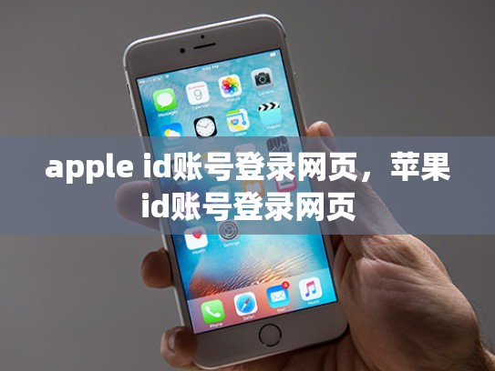 详细阅读:apple id账号登录网页,苹果id账号登录网页 apple id账号登录网页,苹果id账号登录网页