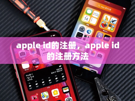 apple id的注册，apple id的注册方法