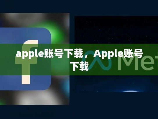 apple账号下载，Apple账号下载