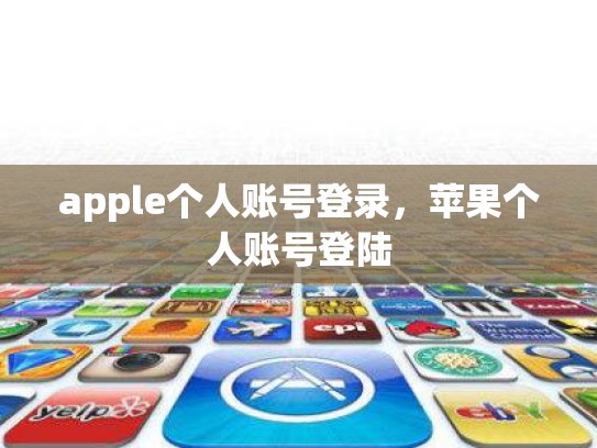 apple个人账号登录，苹果个人账号登陆