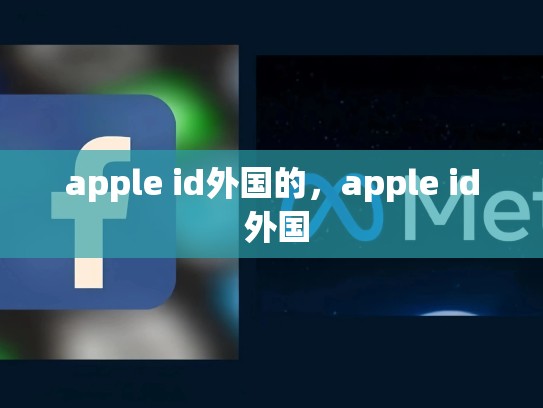 apple id外国的，apple id 外国