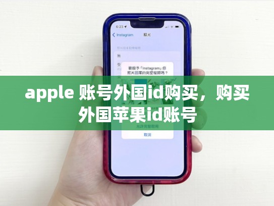 apple 账号外国id购买，购买外国苹果id账号