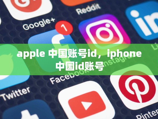 apple 中国账号id，iphone中国id账号