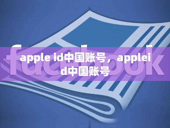 apple id中国账号，appleid中国账号