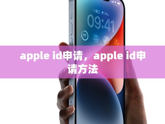 apple id申请，apple id申请方法