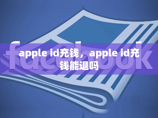 apple id充钱，apple id充钱能退吗