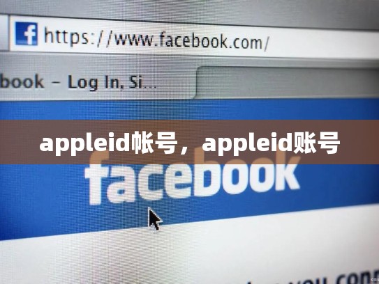 详细阅读:appleid帐号,appleid账号 appleid帐号,appleid账号