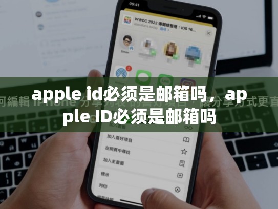 apple id必须是邮箱吗，apple ID必须是邮箱吗
