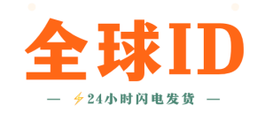 苹果ID账号购买